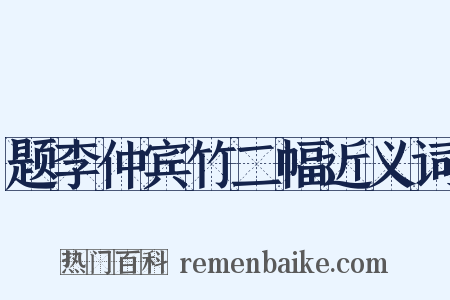 题李仲宾竹二幅近义词是什么意思的图片